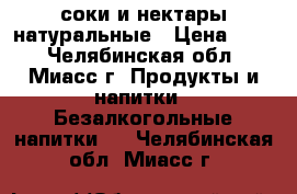 соки и нектары натуральные › Цена ­ 55 - Челябинская обл., Миасс г. Продукты и напитки » Безалкогольные напитки   . Челябинская обл.,Миасс г.